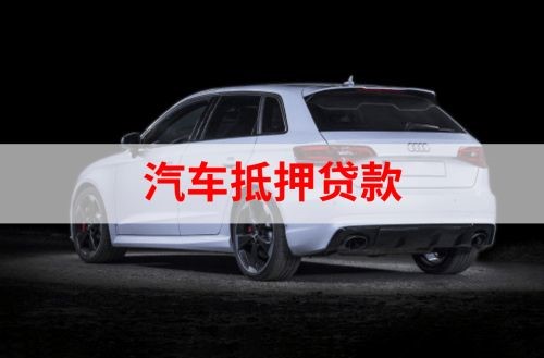 泗洪重庆汽车抵押贷款办理需要哪些条件