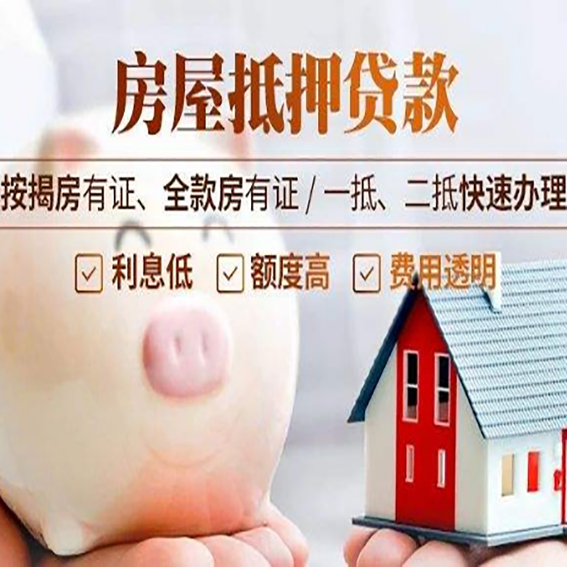 泗洪重庆房屋抵押贷款应该怎么选择机构
