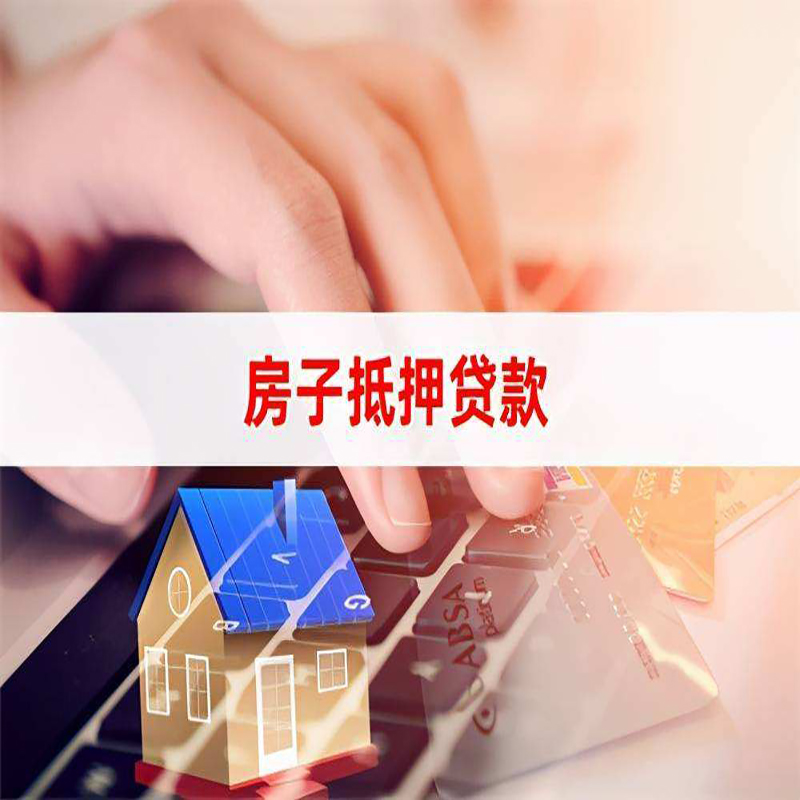 泗洪重庆房屋抵押贷款对价值的评估怎么计算