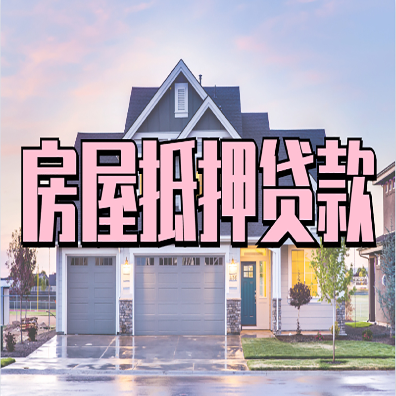 泗洪房子抵押贷款优势|房屋抵押贷款还款方式