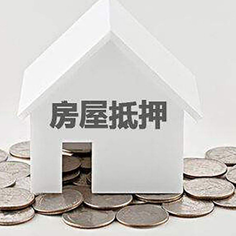 泗洪房产抵押贷款条件|按揭房抵押贷款|房子抵押贷款