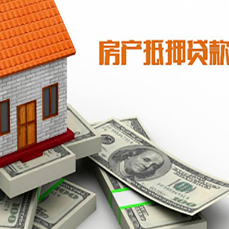 泗洪房产抵押贷款对房产有哪些限制和规定