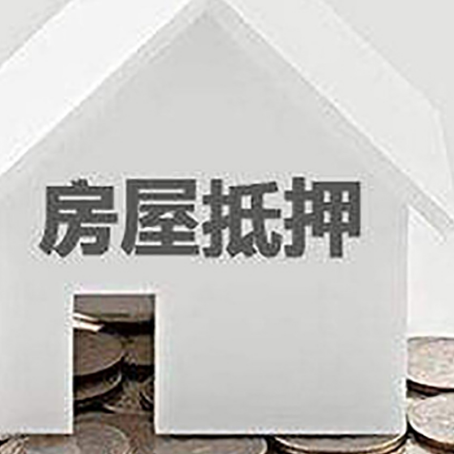 泗洪房子抵押贷款在用途上有何规定？