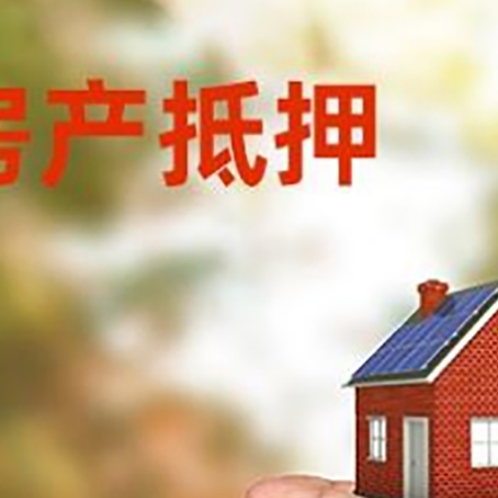 泗洪房产抵押贷款到银行该如何申请？