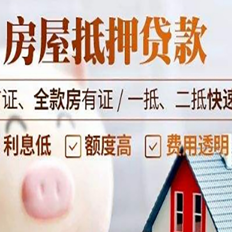 泗洪房子二次抵押贷款的步骤？