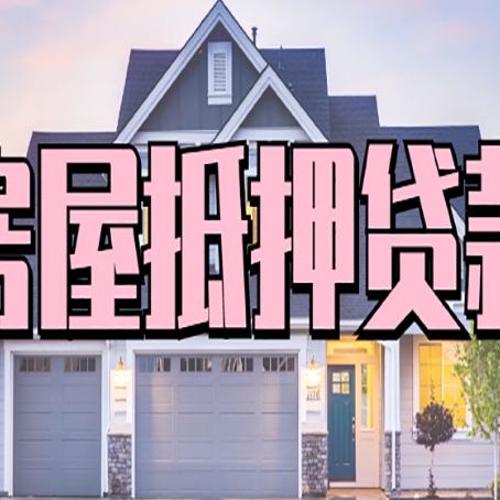 泗洪房产抵押贷款流程是什么？