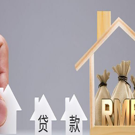 泗洪房子抵押贷款有什么流程？