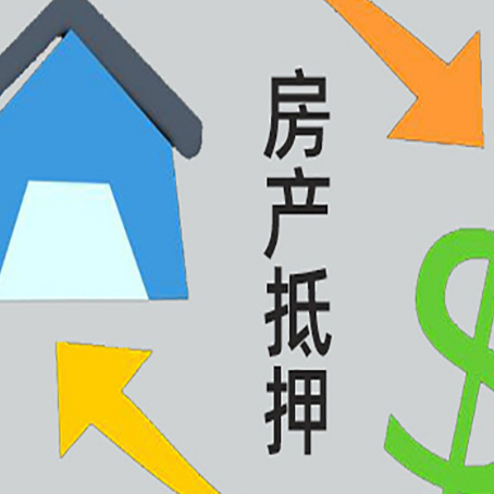 泗洪房产抵押贷款还款方式