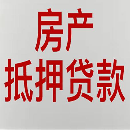 泗洪房子抵押贷款期限是多久？