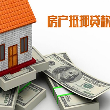 泗洪房产抵押贷款怎么办理？