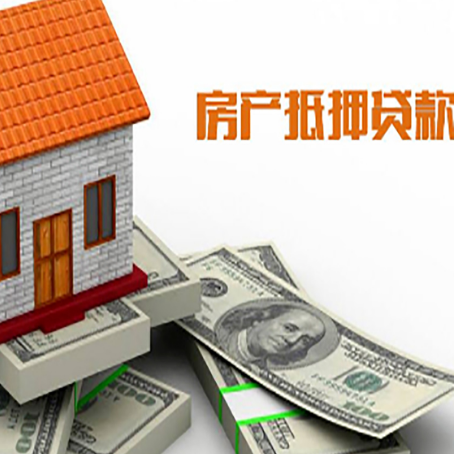 泗洪房子抵押贷款能贷多少？