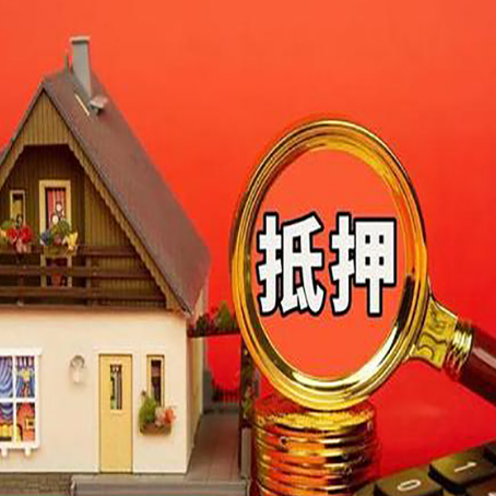 泗洪贷款中介公司房产抵押贷款如何选新渝启服