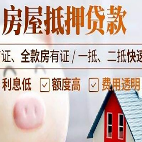 泗洪房屋抵押消费贷的具体条件和流程
