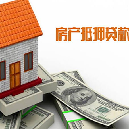泗洪房产抵押贷款找担保公司更安心