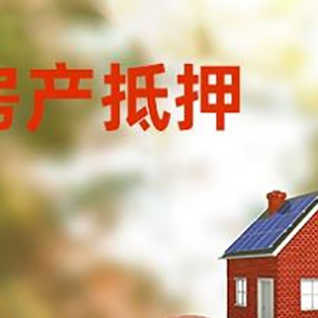 泗洪房屋抵押贷款的额度?
