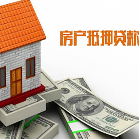泗洪房子能再抵押贷款吗？哪里可以借到钱？