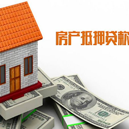 泗洪房产抵押贷款更高能贷多少钱呢?
