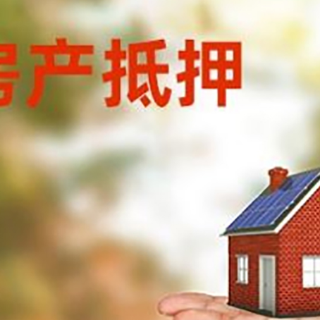 泗洪房产抵押贷款和房屋典当有什么区别?