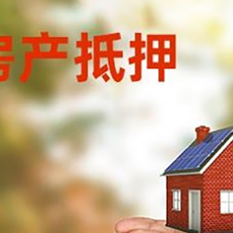 泗洪房子抵押贷款的期限能有几年?